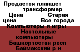 Продается планшет asus tf 300 трансформер › Цена ­ 10 500 › Старая цена ­ 23 000 - Все города Компьютеры и игры » Настольные компьютеры   . Башкортостан респ.,Баймакский р-н